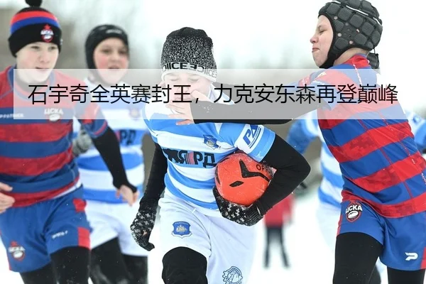 石宇奇全英赛封王，力克安东森再登巅峰