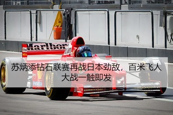 苏炳添钻石联赛再战日本劲敌，百米飞人大战一触即发